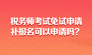 稅務師考試免試申請360-216