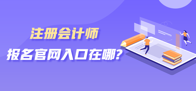 注冊會計師報名官網(wǎng)入口在哪？