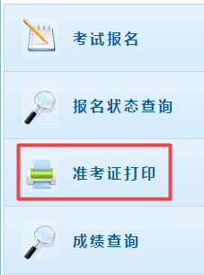 高級會計(jì)師考試準(zhǔn)考證打印入口
