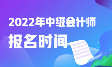 2022年中級會計職稱報考時間湖南是什么時候？