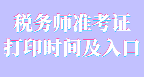 稅務師準考證打印時間及入口