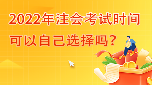 2022年注會(huì)考試時(shí)間可以自己選擇嗎？