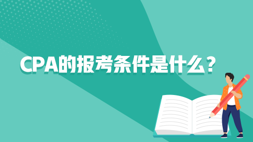 cpa的報考條件是什么？