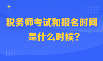 稅務(wù)師考試和報(bào)名時(shí)間360-216