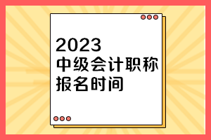 天津2023年中級(jí)會(huì)計(jì)考試報(bào)名時(shí)間