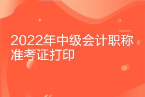 甘肅2022年中級會計資格準考證打印時間