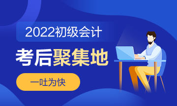 第4批次2022年初級會計職稱考后討論《初級會計實務》（8.4）