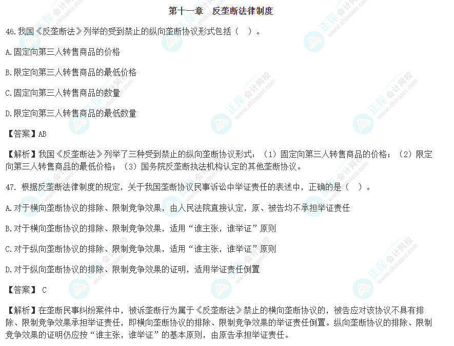 速看！2022年注會(huì)《經(jīng)濟(jì)法》第十一章考前沖刺易混易錯(cuò)題