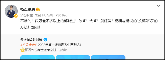 2022初級會計考試8月1日-7日舉行！網校老師微博給各位考生送祝福啦