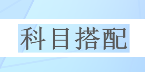 一次深思熟慮勝過(guò)百次草率選擇 2023年注會(huì)請(qǐng)先報(bào)考這一科！