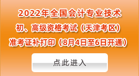 2022年天津高會準考證補打印時間：8月4日-6日