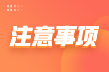 8月6日中級管理會計師考試注意事項?。▌討B(tài)更新）