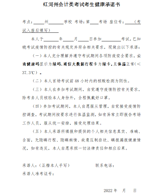 云南紅河州發(fā)布初級會計考試考生健康承諾書