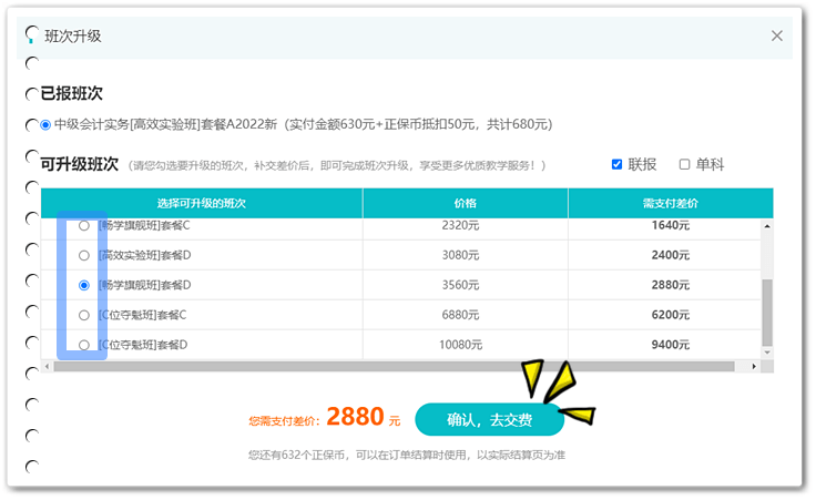 升級班次-選擇班次