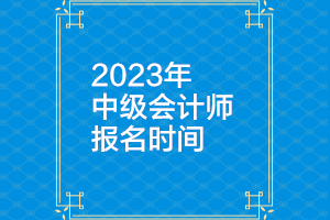 遼寧2023年中級會(huì)計(jì)報(bào)名時(shí)間