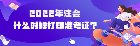 2022年注會什么時候可以打印準考證？