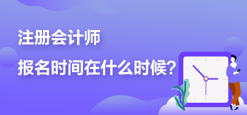 2023年cpa什么時候可以報名？