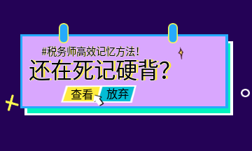 #稅務(wù)師高效記憶方法！