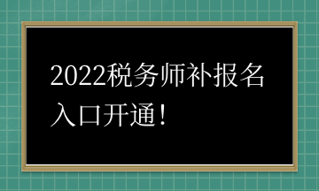 2022稅務師補報名入口開通！