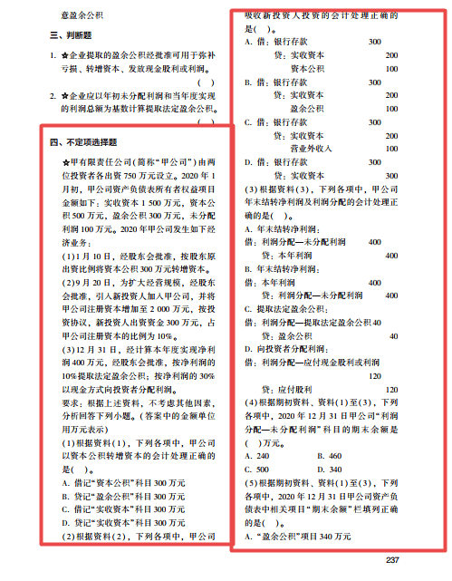 2022年初級會計考試試題及參考答案《初級會計實務》不定項選擇題