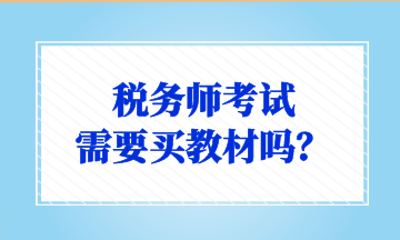 稅務(wù)師考試 需要買(mǎi)教材嗎？