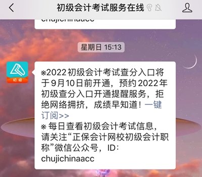 訂閱2022年初級(jí)會(huì)計(jì)查分提醒 成績(jī)?cè)缰?！GO>