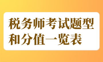 稅務(wù)師考試題型和分值一覽表