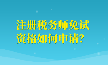 注冊(cè)稅務(wù)師免試資格如何申請(qǐng)？