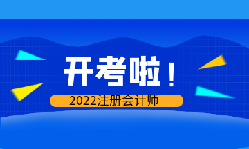 開(kāi)考啦！2022年注會(huì)考試現(xiàn)場(chǎng)報(bào)導(dǎo)&注意事項(xiàng)>