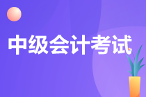 2022中級會計職稱考試內(nèi)容是什么？