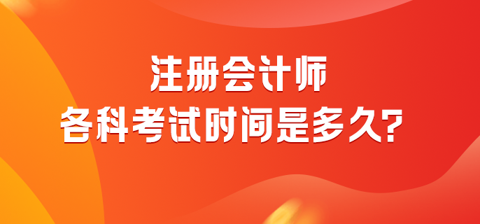 注冊會計師各科考試時間是多久？