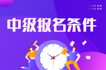 中級會計職稱考試條件是什么專業(yè)？