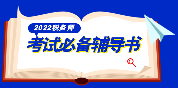 2022稅務(wù)師輔導(dǎo)書資料