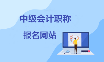 【考生速看】報(bào)考中級(jí)會(huì)計(jì)在哪個(gè)網(wǎng)站報(bào)名？