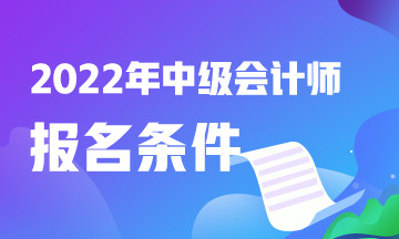 報(bào)考中級(jí)會(huì)計(jì)職稱考試需要什么條件？