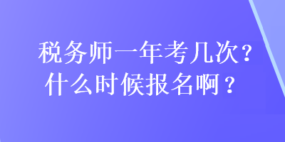 稅務師一年考幾次?什么時候報名?。? suffix=