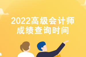 2022高級會計(jì)師成績查詢