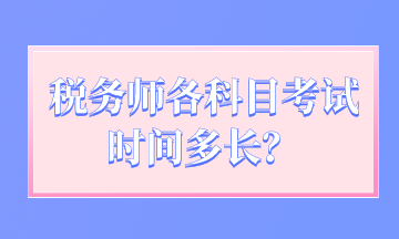 稅務(wù)師各科目考試時間多長？