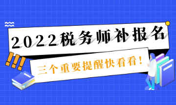 稅務(wù)師補報名截止提醒 (1)