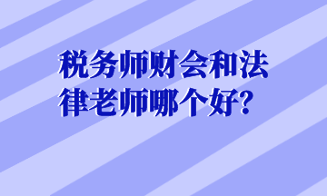 稅務師財會和法律老師哪個好？