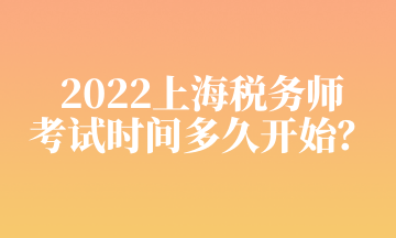 2022上海稅務(wù)師 考試時(shí)間多久開始？