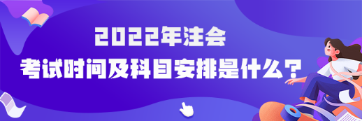 速看！2022年注冊(cè)會(huì)計(jì)師考試時(shí)間及科目安排已確定！