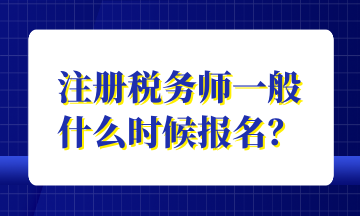 注冊稅務師一般 什么時候報名？