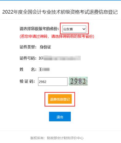 2022年會(huì)計(jì)初級(jí)資格考試?？嫉貐^(qū)退費(fèi)信息登記操作指南