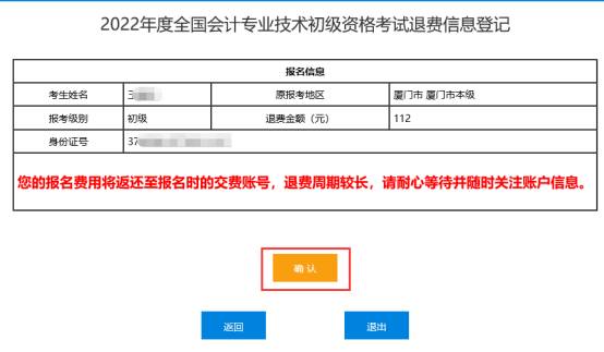 2022年會(huì)計(jì)初級(jí)資格考試?？嫉貐^(qū)退費(fèi)信息登記操作指南