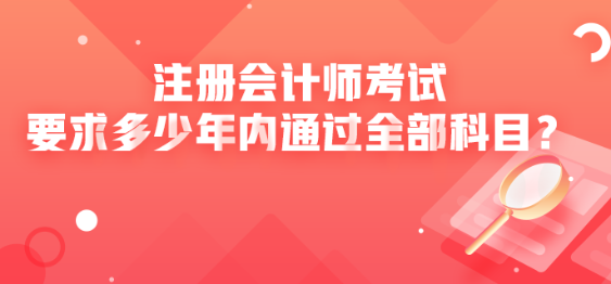 注冊會計師考試要求多少年內(nèi)通過全部科目？