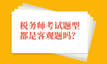 稅務師考試題型都是客觀題嗎？