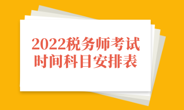 2022稅務師考試時間科目安排表