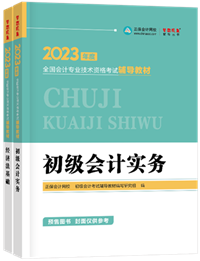 2023初級會計新書預(yù)售進(jìn)行中 預(yù)訂4.5折起！優(yōu)惠購書>