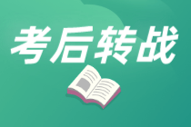 考后轉(zhuǎn)戰(zhàn)